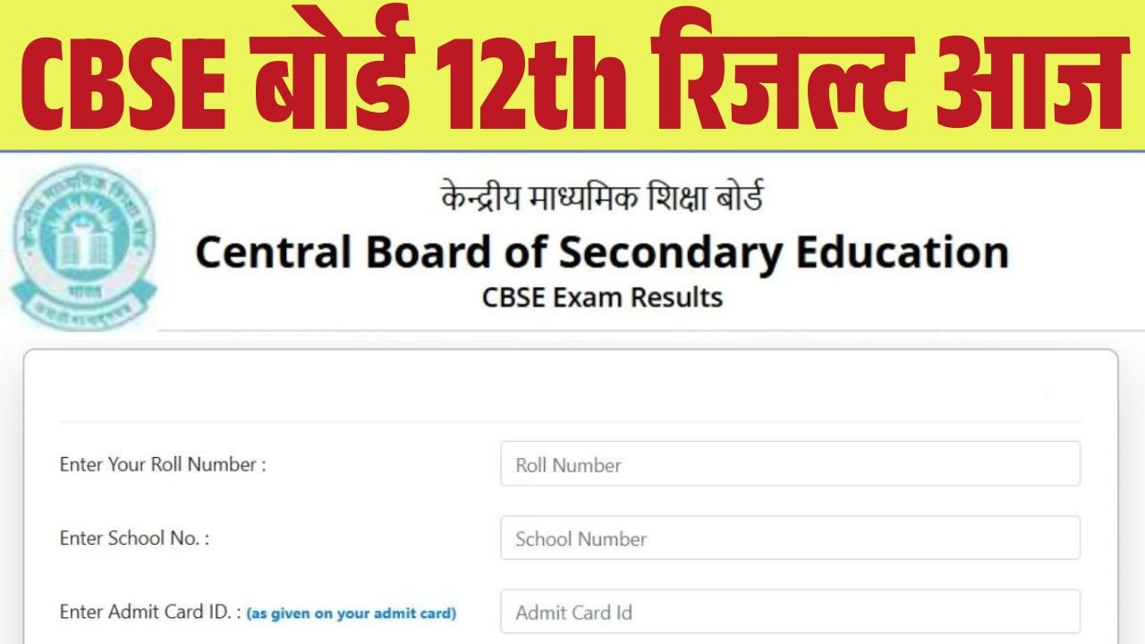 CBSE Board 12th Result 2026