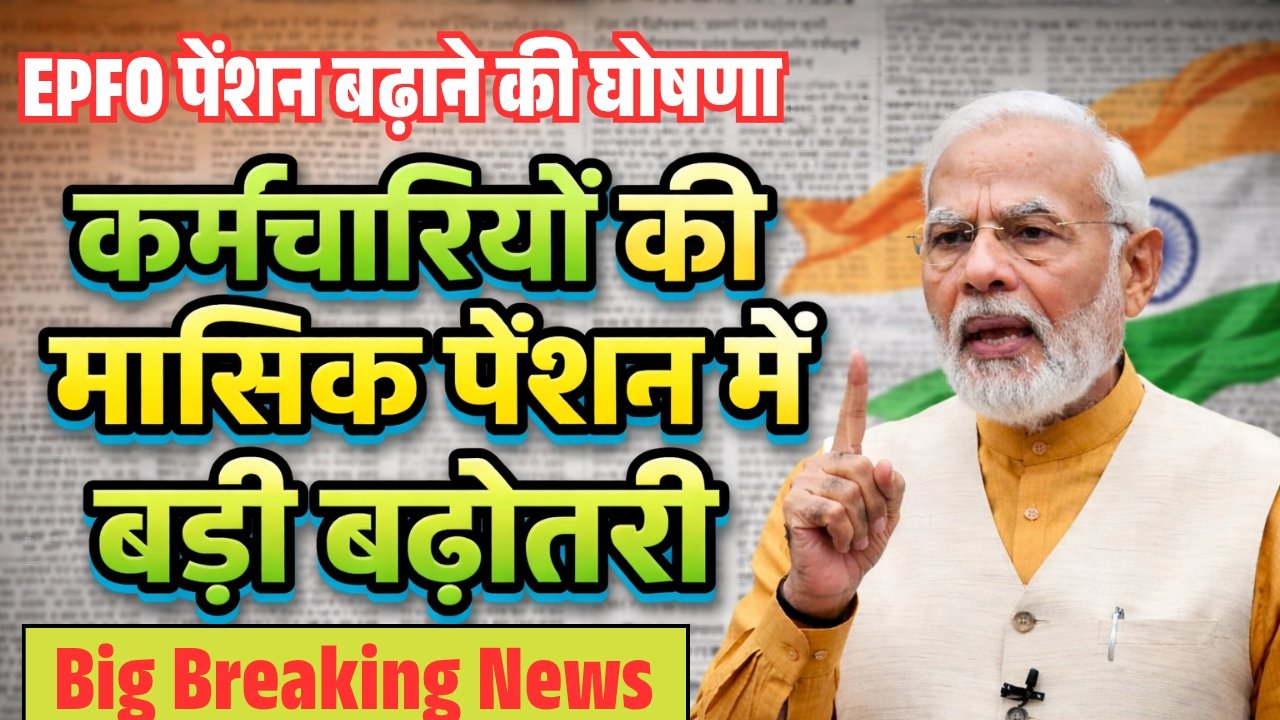 EPFO Pension Increase Update 2026